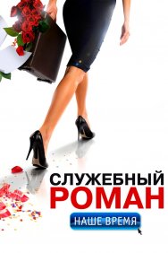 Смотреть Служебный роман. Наше время онлайн в HD качестве 720p