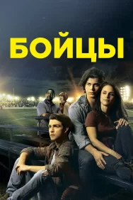 Смотреть Бойцы онлайн в HD качестве 720p