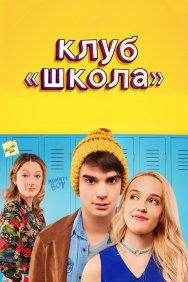 Смотреть Клуб «Школа» онлайн в HD качестве 720p