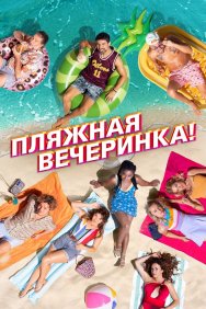 Смотреть Пляжная вечеринка! онлайн в HD качестве 720p