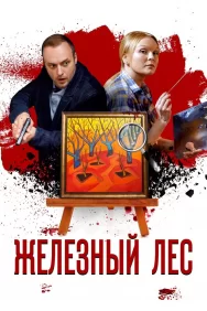 Смотреть Железный лес онлайн в HD качестве 720p
