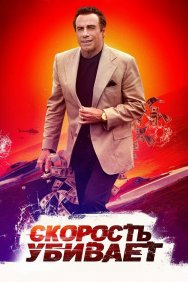 Смотреть Скорость убивает онлайн в HD качестве 720p