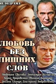 Смотреть Любовь без лишних слов онлайн в HD качестве 720p