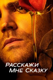 Смотреть Расскажи мне сказку онлайн в HD качестве 720p