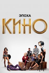 Смотреть Эпоха кино онлайн в HD качестве 720p