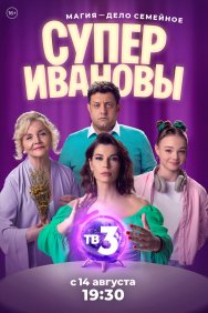 Смотреть СуперИвановы онлайн в HD качестве 720p