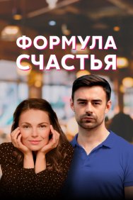 Смотреть Формула счастья онлайн в HD качестве 720p