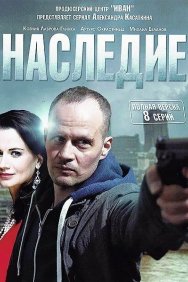 Смотреть Наследие онлайн в HD качестве 720p