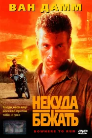 Смотреть Некуда бежать онлайн в HD качестве 720p