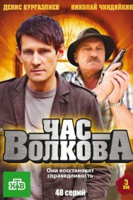 Смотреть Час Волкова онлайн в HD качестве 720p