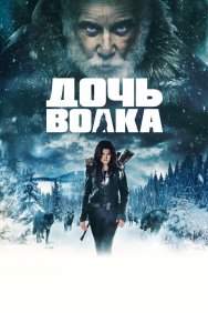 Смотреть Дочь волка онлайн в HD качестве 720p