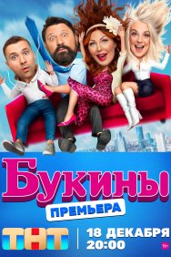 Смотреть Букины онлайн в HD качестве 720p