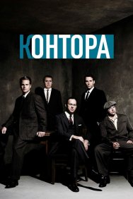 Смотреть Контора онлайн в HD качестве 720p