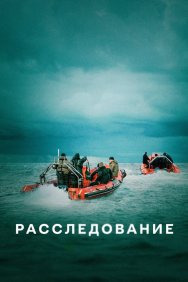 Смотреть Расследование онлайн в HD качестве 720p