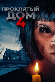 Смотреть Проклятый дом 4 онлайн в HD качестве 720p