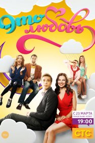 Смотреть Это любовь онлайн в HD качестве 720p