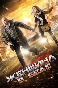 Смотреть Женщина в беде онлайн в HD качестве 720p