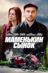 Смотреть Маменькин сынок онлайн в HD качестве 720p