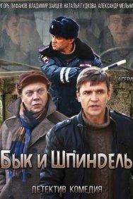 Смотреть Бык и Шпиндель онлайн в HD качестве 720p