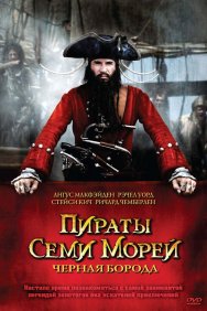 Смотреть Пираты семи морей: Черная борода онлайн в HD качестве 720p