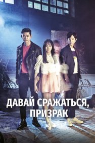 Смотреть Давай сражаться, призрак онлайн в HD качестве 720p