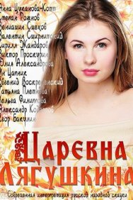 Смотреть Царевна Лягушкина онлайн в HD качестве 720p