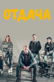 Смотреть Отдача онлайн в HD качестве 720p