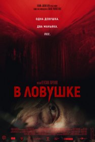 Смотреть В ловушке онлайн в HD качестве 720p