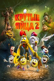 Смотреть Крутые яйца 2 онлайн в HD качестве 720p