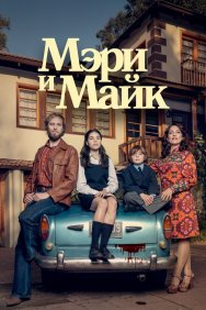 Смотреть Мэри и Майк онлайн в HD качестве 720p