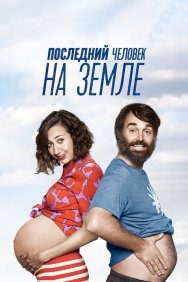 Смотреть Последний человек на Земле онлайн в HD качестве 720p