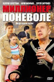 Смотреть Миллионер поневоле онлайн в HD качестве 720p