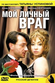 Смотреть Мой личный враг онлайн в HD качестве 720p