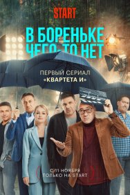 Смотреть В Бореньке чего-то нет онлайн в HD качестве 720p