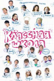 Смотреть Классная школа онлайн в HD качестве 720p