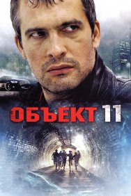 Смотреть Объект 11 онлайн в HD качестве 720p