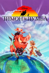 Смотреть Тимон и Пумба онлайн в HD качестве 720p