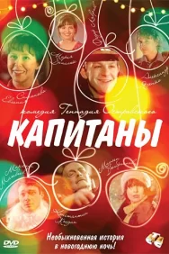 Смотреть Капитаны онлайн в HD качестве 720p