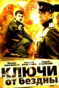 Смотреть Ключи от бездны: Операция «Голем» онлайн в HD качестве 720p
