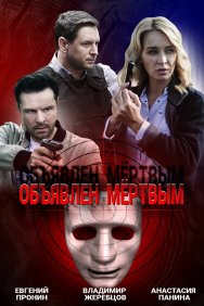 Смотреть Объявлен мертвым онлайн в HD качестве 720p