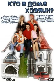 Смотреть Кто в доме хозяин? онлайн в HD качестве 720p