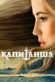 Смотреть Капитанша онлайн в HD качестве 720p