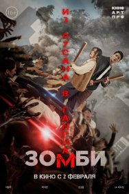 Смотреть Зомби: Из Пусана в Гангнам онлайн в HD качестве 720p