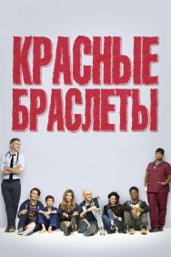 Смотреть Красные браслеты онлайн в HD качестве 720p