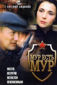 Смотреть МУР есть МУР онлайн в HD качестве 720p