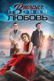 Смотреть Вторая первая любовь онлайн в HD качестве 720p