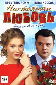 Смотреть Настоящая любовь онлайн в HD качестве 720p