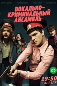 Смотреть Вокально-криминальный ансамбль онлайн в HD качестве 720p