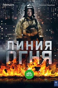 Смотреть Линия огня онлайн в HD качестве 720p