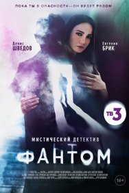 Смотреть Фантом онлайн в HD качестве 720p